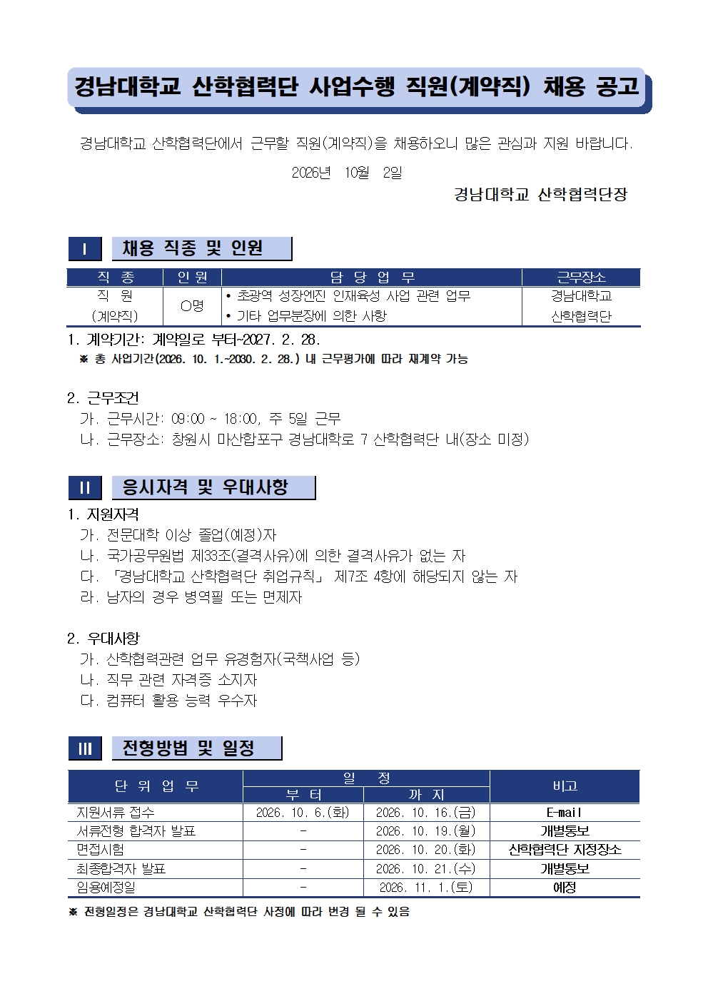 [채용공고] 경남대학교 산학협력단 사업수행 직원(계약직) 채용 안내1